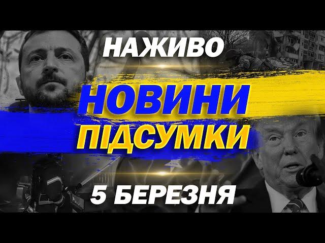 НАЖИВО ТСН НОВИНИ ПІДСУМКИ 5 березня - СЕРЕДА