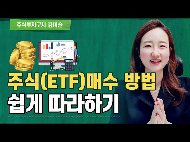 주식 (ETF) 매수하는 방법! 참 쉽죠? 이제부터 투자자로 삽니다!