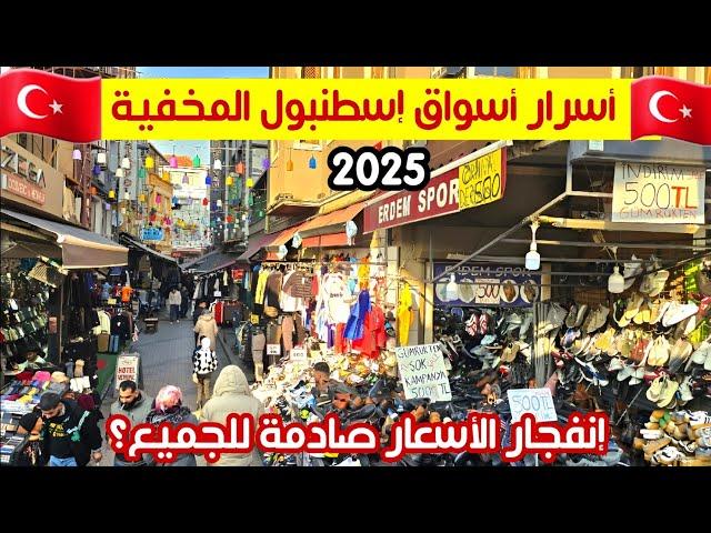 اسواق اسطنبول الآن 2025 | ارخص مكان لشراء الملابس في تركيا وطريقة الوصول - هل تركيا أصبحت غالية؟