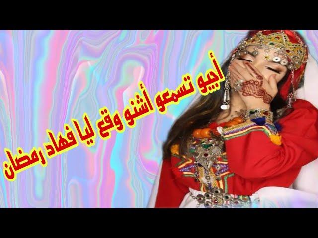 قصة أمازيغية واقعية أجيو تسمعو اشنو وقع ليا فهاد رمضان 