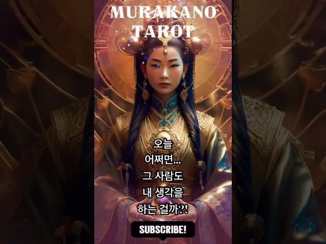  오늘 운세  그 사람… 아직 날 기억할까? | 머라카노타로 3분 타로 리딩