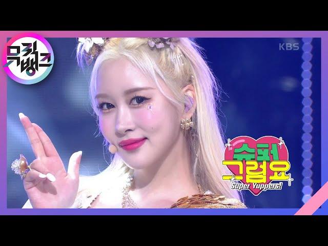 슈퍼 그럼요 (Super Yuppers!) - 쪼꼬미 (Chocome) [뮤직뱅크/Music Bank] | KBS 220107 방송