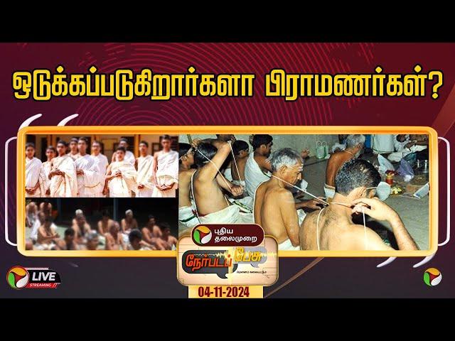 LIVE: நேர்படப்பேசு: ஒடுக்கப்படுகிறார்களா பிராமணர்கள்? | Brahmins | PTT