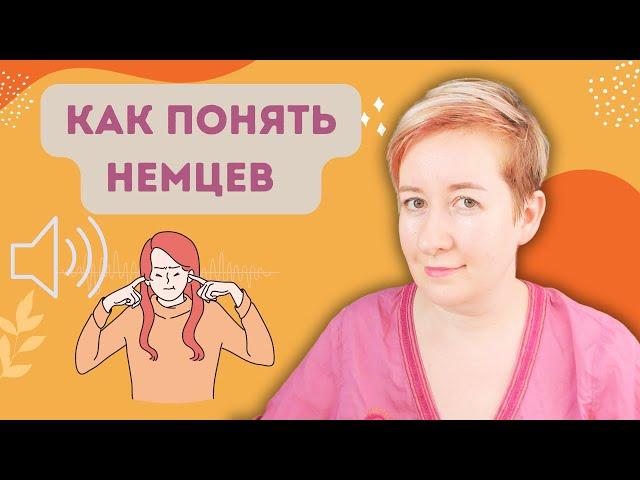 Как понимать немецкий на слух? | Deutsch mit Marija по-русски