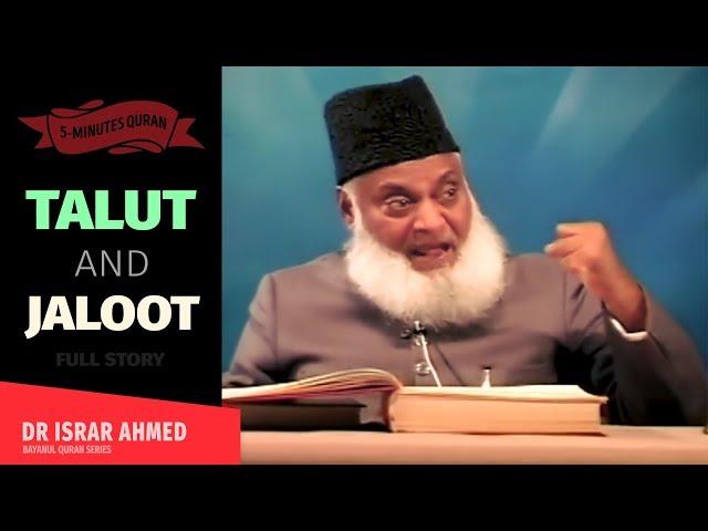 TALOOT AND JALOOT - FULL STORY - HAZRAT DAWOOD (AS) | Dr Israr Ahmed