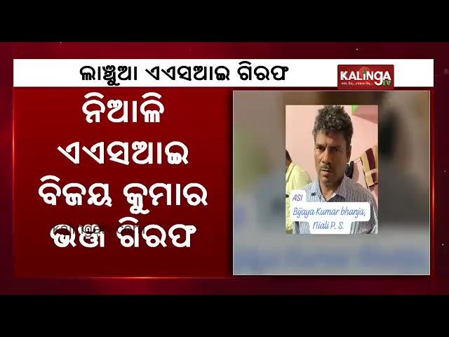 Niali Police Station ASI arrested by Odisha Vigilance on bribery charges || Kalinga TV