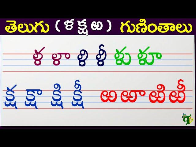 ళ క్ష ఱ గుణింతాలు | Lla ksha Rra guninthalu | How to write Telugu guninthalu @TeluguVanam ​