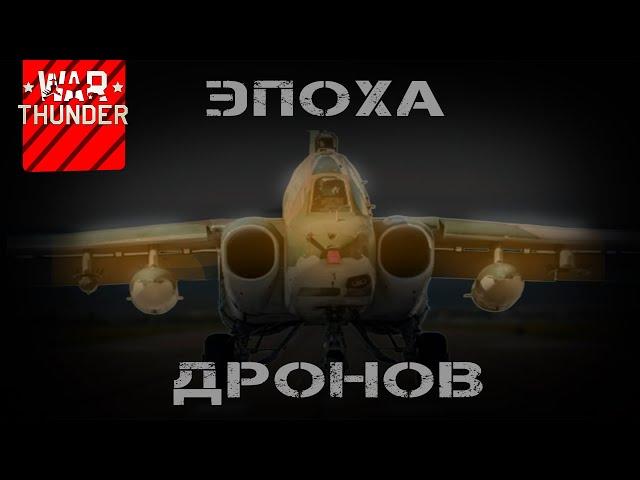 Реакция на тизер War Thunder "Эпоха дронов" | Четвертов