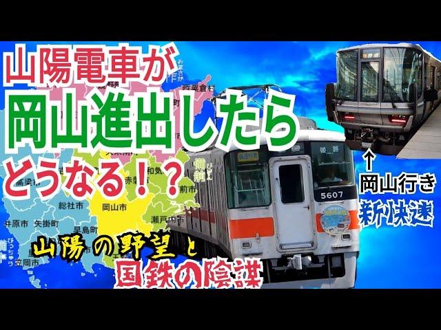 【迷列車で行こう！探求2】国の妨害で実現できなかった！？もしも山陽電車が岡山延伸したらどうなるのか？