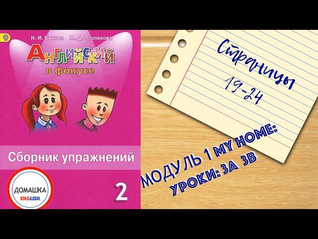 ГДЗ Spotlight 2 сборник страницы 19-24 уроки 3A 3B