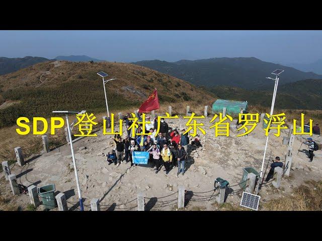 DJI Gopro 4K 航拍 SDP登山社廣東省羅浮山 20211218