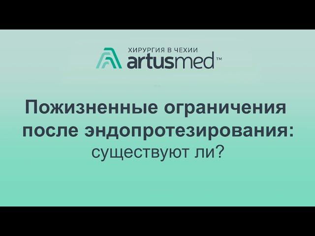 Пожизненные ограничения после эндопротезирования коленного и тазобедренного сустава: какие бывают?