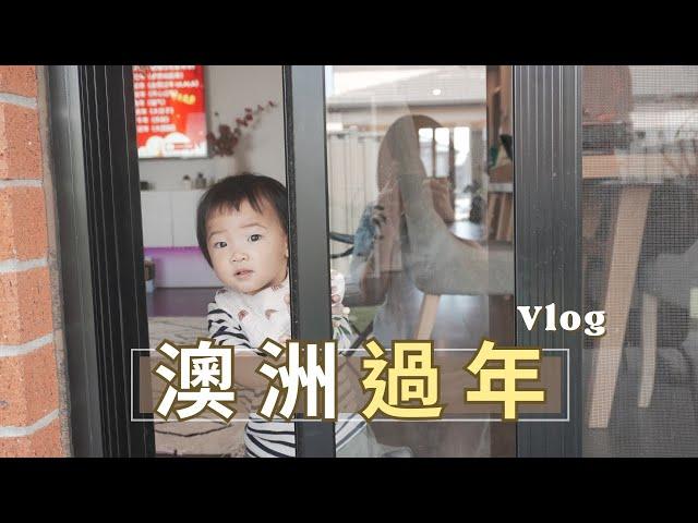 Hannah's Vlog #17｜台灣人在澳洲如何過年？新家生活第一週！