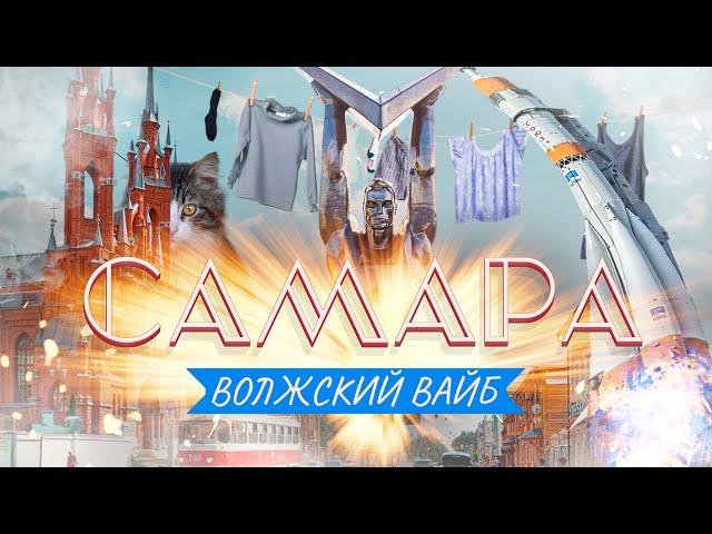 САМАРА – Волжский вайб