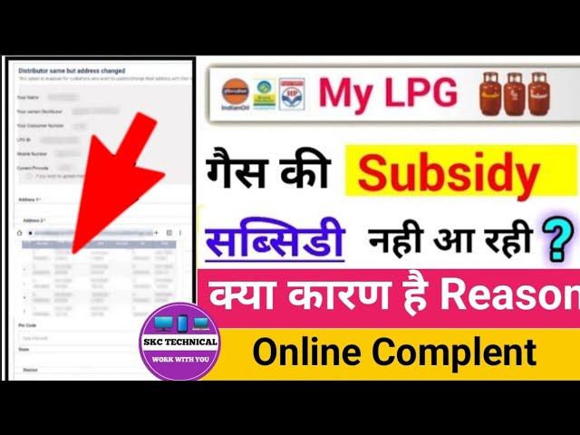 gas Subsidy nahi aa rahi toh kya karen gas subsidy online Complaint kaise kare 2024