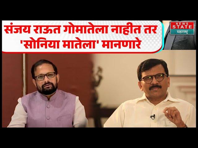 Naresh Mhaske on Sanjay Raut | संजय राऊत गोमातेला नाहीत तर 'सोनिया मातेला' मानणारे