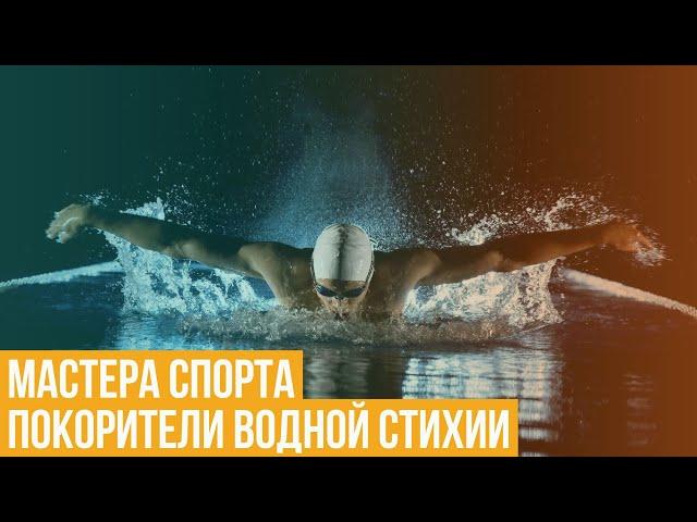 Мастера спорта. Покорители водной стихии