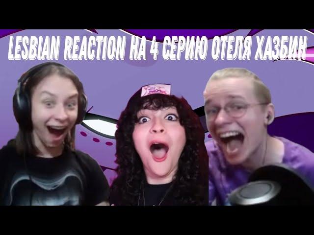 Tobyto и hentaisha смотрят lesbian reaction на 4 серию отеля Хазбин и декаданс