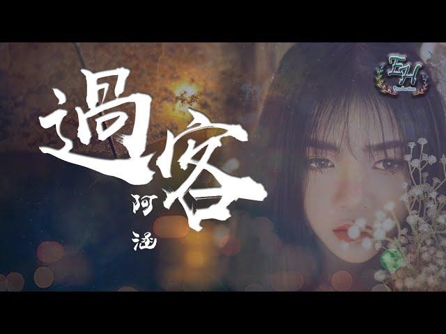 阿涵 - 過客『我只是個陪伴者，陪著你傷心難過。』【動態歌詞Lyrics】