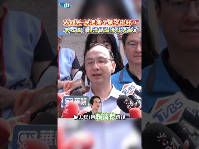 大罷免"民進黨早就安排好?!" 朱立倫:賴清德選後就決定了#shorts