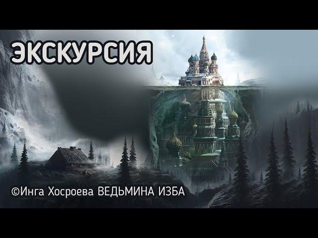 ЭКСКУРСИЯ. ВЕДЬМИНА ИЗБА - ИНГА ХОСРОЕВА