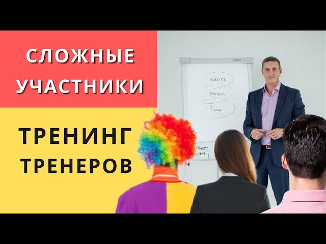 Сложные участники на сцене. Тренинг тренеров НЛП и Коучинга