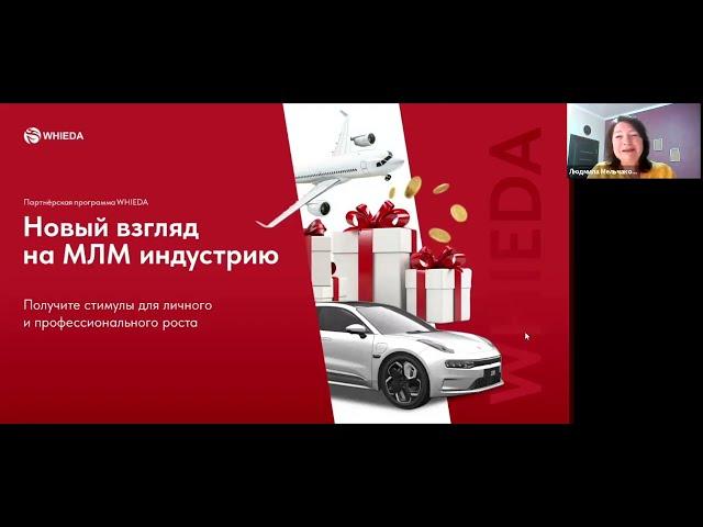  PROБИЗНЕС: Международная Ассоциация "ЗДОРОВЬЕ И ПРОЦВЕТАНИЕ" WHIEDA I ЛЮДМИЛА МЕЛЬЧАКОВА