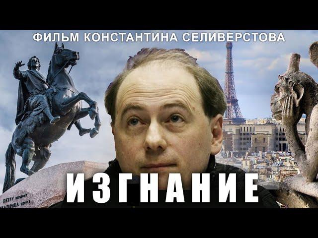 Изгнание (фильм Константина Селиверстова)