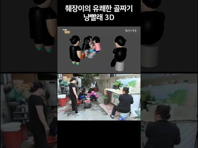 냥빨래 3D #shorts