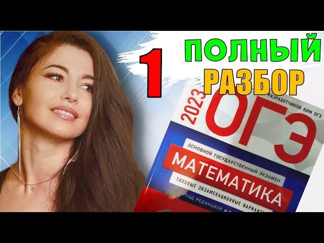 ПОЛНЫЙ разбор 1 вариант ОГЭ 2023 математика подготовка Ященко/ МатТайм