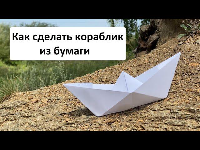 Как сделать из бумаги кораблик, который будет плавать.