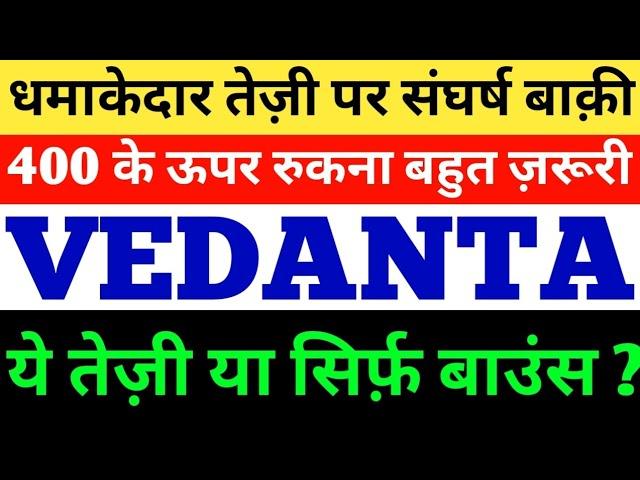 VEDANTA - धमाकेदार तेज़ी पर संघर्ष बाक़ी । VEDANTA SHARE NEWS । VEDANTA LATEST NEWS । VEDANTA TODAY