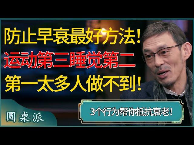 防止早衰的最好方法！3个行为帮你抵抗衰老，运动第三、睡觉第二，第一太多人都做不到了！ #窦文涛 #梁文道 #马未都 #周轶君 #马家辉 #许子东 #圆桌派 #圆桌派第七季