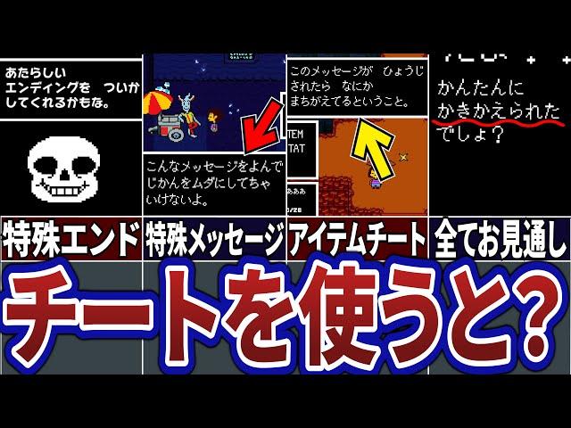 【Undertale】アンダーテールでチートを使うと起こる衝撃の展開４選【アンダーテール】【UNDERTALE】