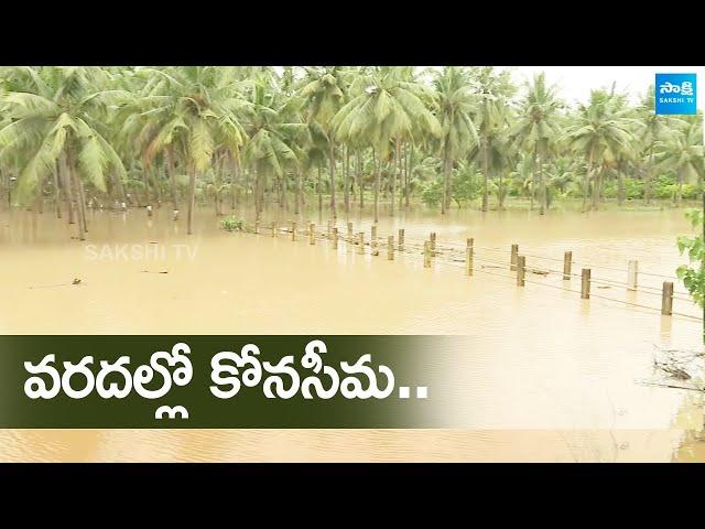 Konaseema Floods 2024 Exclusive Visuals | East Godavari Floods |@SakshiTV