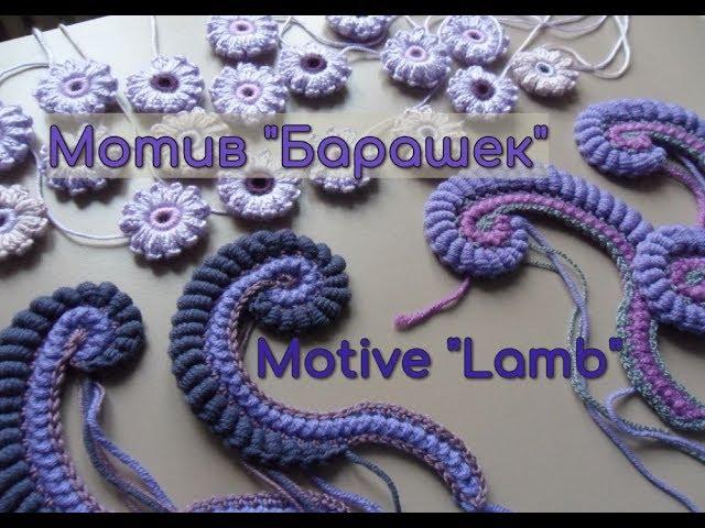 Freeform: motif "LAMB" - Фриформ: мотив "БАРАШЕК"