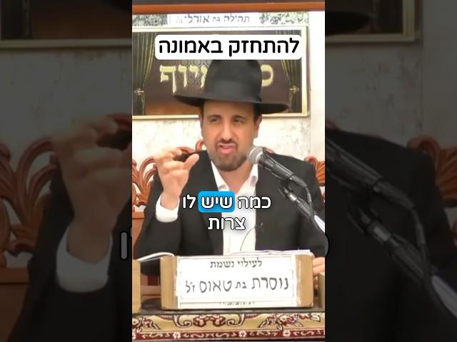 הרב מאיר אליהו | להתחזק באמונה  #אמונה #בטחון #הרב_מאיר_אליהו