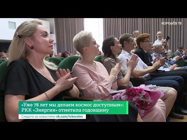 «Уже 78 лет мы делаем космос доступным»: РКК «Энергия» отметила годовщину