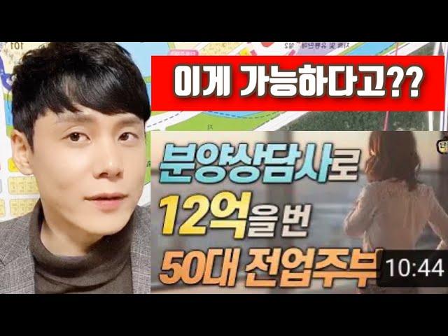 분양상담사 수입 [단희TV에서 언급한 사례 팩트체크]