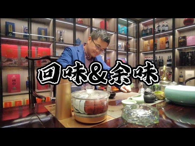 好酒如何品味？宋涛演示品尝名酒的“回味”和“余味”