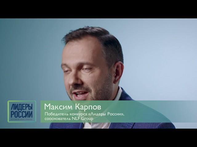 Победитель конкурса «Лидеры России» Максим Карпов о своем опыте участия