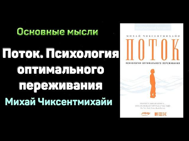 Поток. Психология оптимального переживания. Михай Чиксентмихайи. Аудиокнига в кратком изложении.