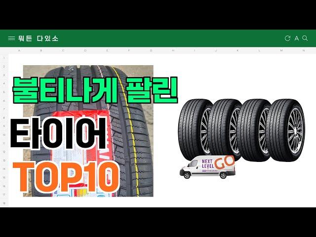 요즘 잘 팔리는 타이어 추천 TOP10 (가격,평점,비교)