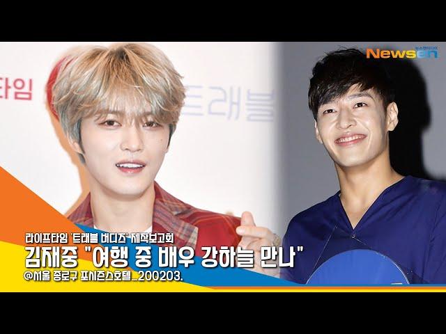 '트래블 버디즈' 김재중(KIMJAEJOONG) "여행 중 배우 강하늘 만나" [NewsenTV]