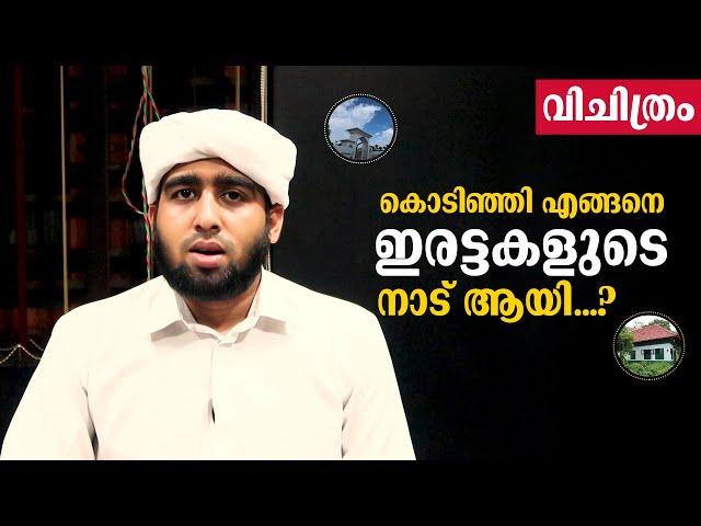 കൊടിഞ്ഞി എങ്ങനെ ഇരട്ടകളുടെ നാട് ആയി ..? | Kodinji land of twins | Vajid Saquafi Vilayur | Simple TV