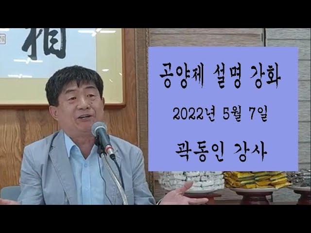 생명의 실상 연찬회 조상 및 유산아 공양제 설명강화(22년 5월 7일)