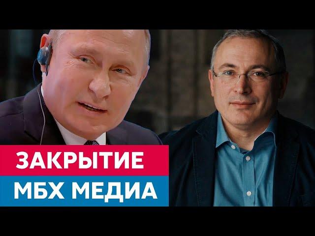 Ходорковский об истеричной реакции Путина последовавшем закрытие «МБХ медиа»