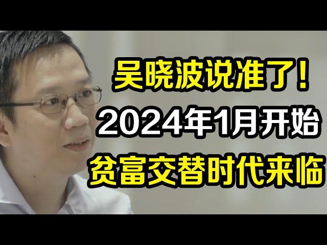 吴晓波真的没有说谎，2024年1月开始，贫富交替的时代即将来临《十三邀S3 ThirteenTalks》 #许知远#十三邀