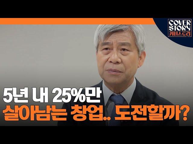 은퇴 후 어렵게 시작한 창업, 실패하지 않으려면..ㅣ EP3-7