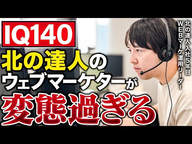 【密着】Webマーケ日本一！年商146億、北の達人のIQ140超えのWeb広告運用チームリーダーの1日